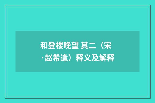 和登楼晚望 其二（宋·赵希逢）释义及解释
