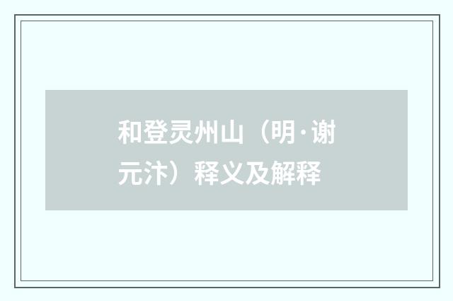 和登灵州山（明·谢元汴）释义及解释