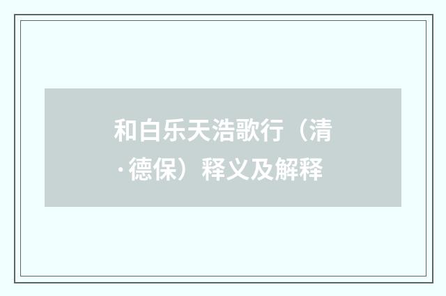 和白乐天浩歌行（清·德保）释义及解释