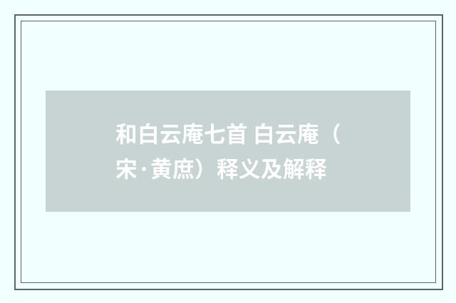 和白云庵七首 白云庵（宋·黄庶）释义及解释