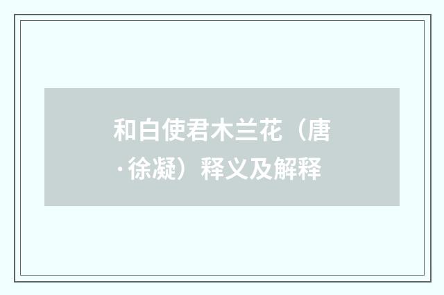 和白使君木兰花（唐·徐凝）释义及解释
