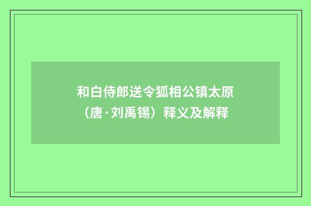 和白侍郎送令狐相公镇太原（唐·刘禹锡）释义及解释