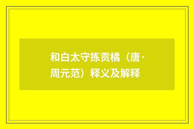 和白太守拣贡橘（唐·周元范）释义及解释