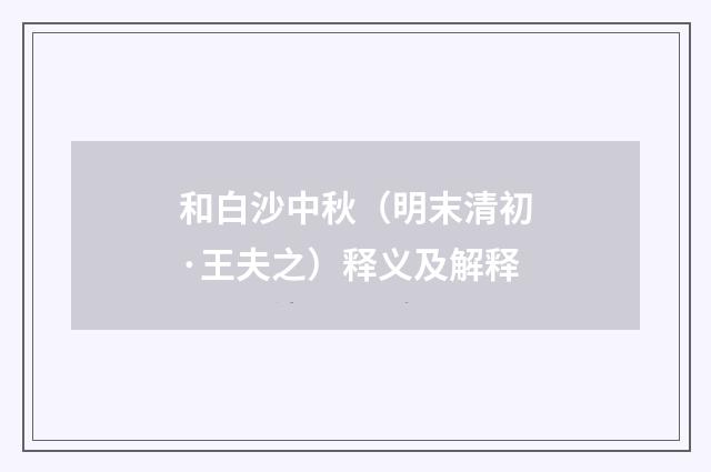 和白沙中秋（明末清初·王夫之）释义及解释