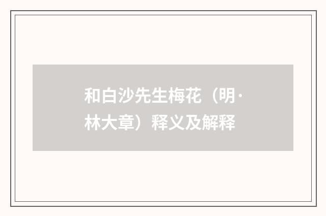 和白沙先生梅花（明·林大章）释义及解释