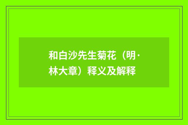 和白沙先生菊花（明·林大章）释义及解释