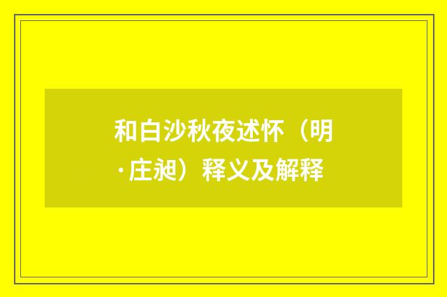 和白沙秋夜述怀（明·庄昶）释义及解释