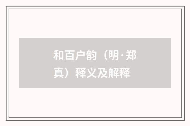 和百户韵（明·郑真）释义及解释