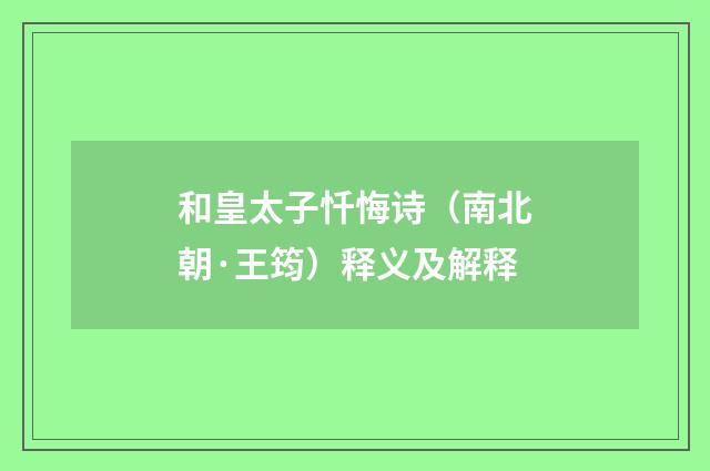 和皇太子忏悔诗（南北朝·王筠）释义及解释