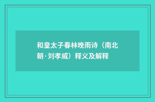 和皇太子春林晚雨诗（南北朝·刘孝威）释义及解释