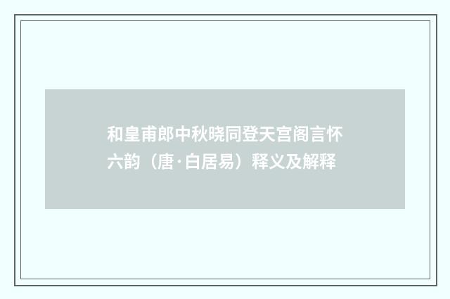 和皇甫郎中秋晓同登天宫阁言怀六韵（唐·白居易）释义及解释