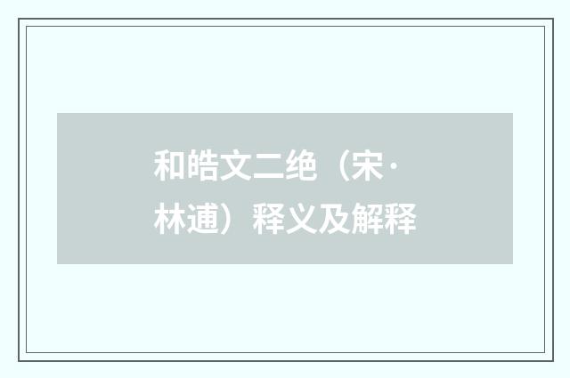 和皓文二绝（宋·林逋）释义及解释