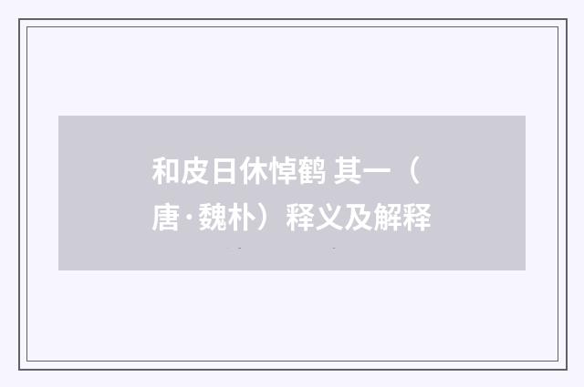 和皮日休悼鹤 其一（唐·魏朴）释义及解释