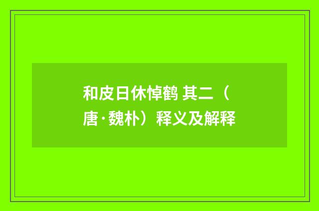 和皮日休悼鹤 其二（唐·魏朴）释义及解释