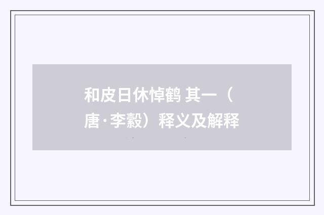 和皮日休悼鹤 其一（唐·李縠）释义及解释