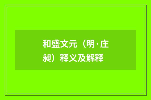 和盛文元（明·庄昶）释义及解释