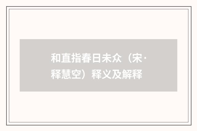 和直指春日未众（宋·释慧空）释义及解释