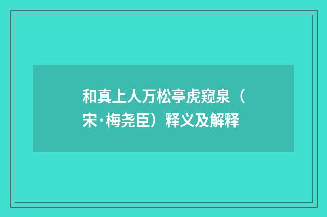 和真上人万松亭虎窥泉（宋·梅尧臣）释义及解释