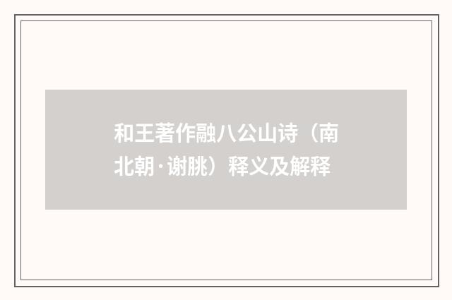 和王著作融八公山诗（南北朝·谢朓）释义及解释