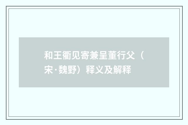 和王衢见寄兼呈董行父（宋·魏野）释义及解释