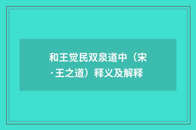 和王觉民双泉道中（宋·王之道）释义及解释