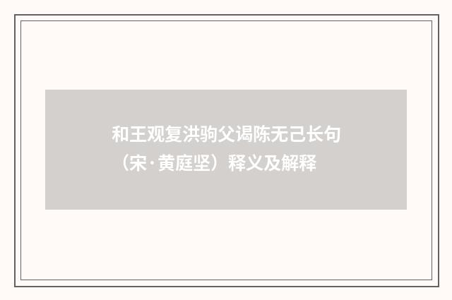 和王观复洪驹父谒陈无己长句（宋·黄庭坚）释义及解释