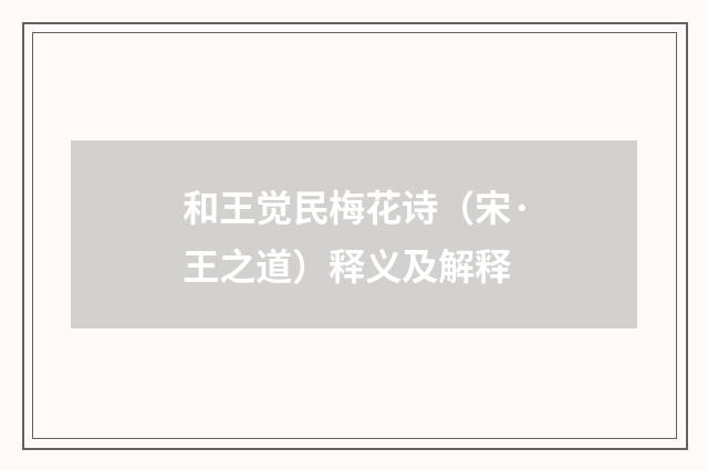 和王觉民梅花诗（宋·王之道）释义及解释