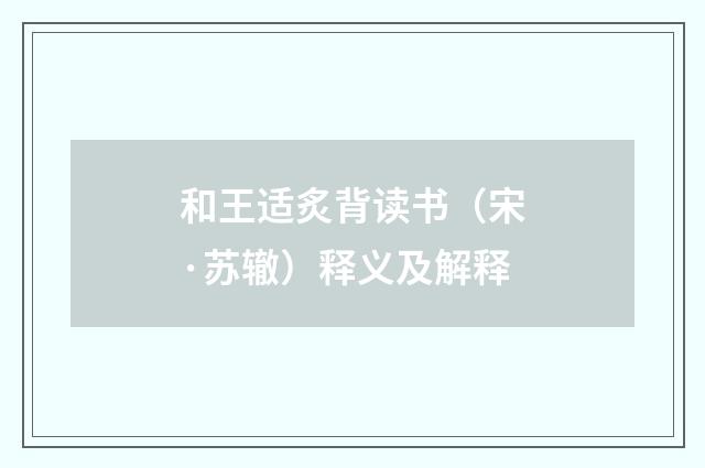 和王适炙背读书（宋·苏辙）释义及解释