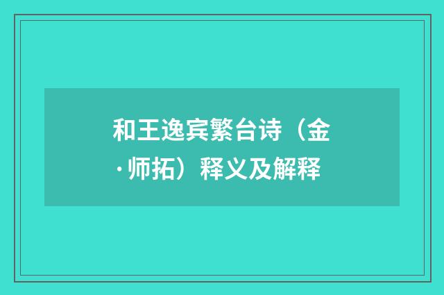 和王逸宾繁台诗（金·师拓）释义及解释