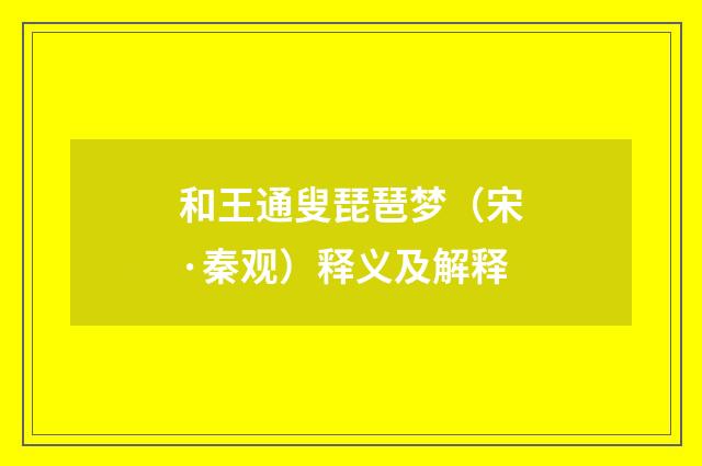 和王通叟琵琶梦（宋·秦观）释义及解释