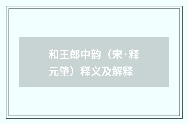 和王郎中韵（宋·释元肇）释义及解释