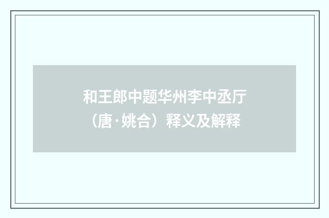 和王郎中题华州李中丞厅（唐·姚合）释义及解释