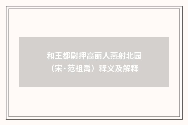 和王都尉押高丽人燕射北园（宋·范祖禹）释义及解释