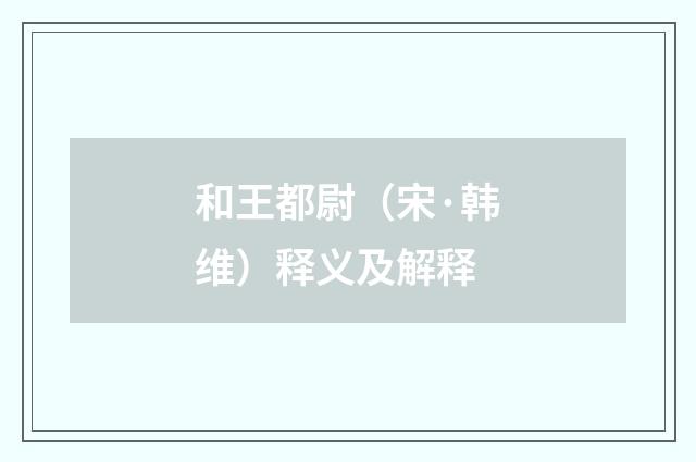 和王都尉（宋·韩维）释义及解释