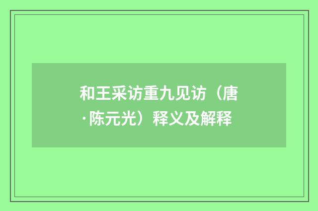 和王采访重九见访（唐·陈元光）释义及解释