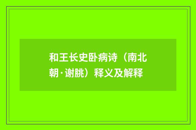 和王长史卧病诗（南北朝·谢朓）释义及解释