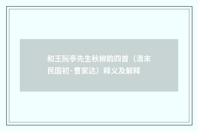 和王阮亭先生秋柳韵四首（清末民国初·曹家达）释义及解释