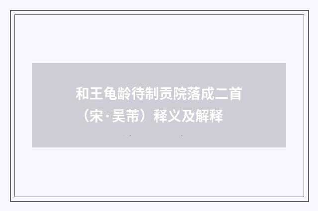 和王龟龄待制贡院落成二首（宋·吴芾）释义及解释