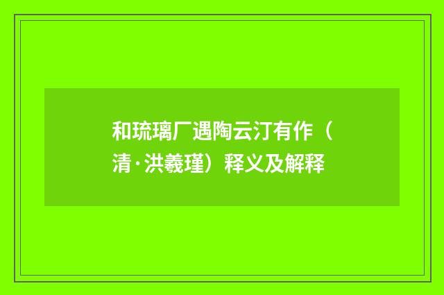 和琉璃厂遇陶云汀有作（清·洪羲瑾）释义及解释
