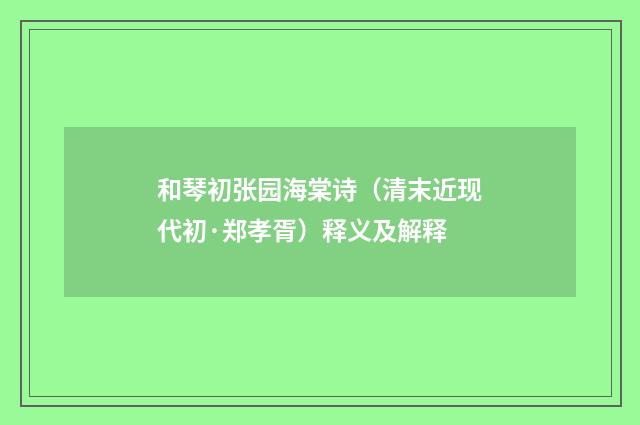 和琴初张园海棠诗（清末近现代初·郑孝胥）释义及解释