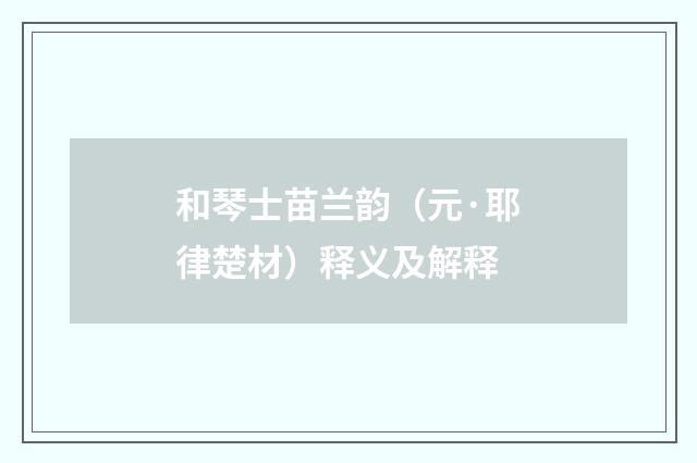和琴士苗兰韵（元·耶律楚材）释义及解释