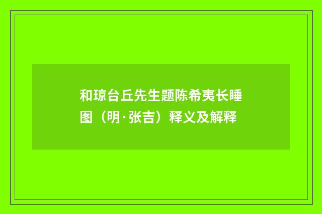 和琼台丘先生题陈希夷长睡图（明·张吉）释义及解释