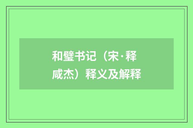 和璧书记（宋·释咸杰）释义及解释