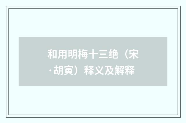 和用明梅十三绝（宋·胡寅）释义及解释