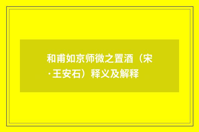 和甫如京师微之置酒（宋·王安石）释义及解释