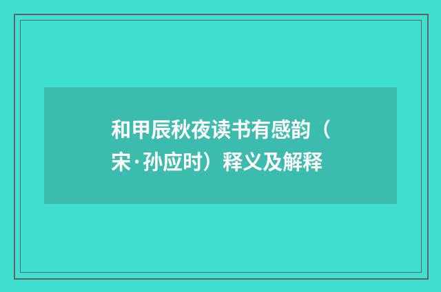 和甲辰秋夜读书有感韵（宋·孙应时）释义及解释