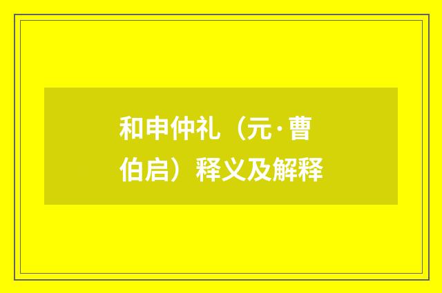 和申仲礼（元·曹伯启）释义及解释