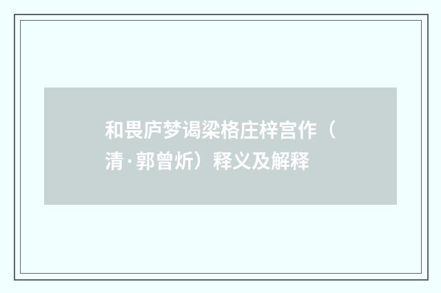 和畏庐梦谒梁格庄梓宫作（清·郭曾炘）释义及解释