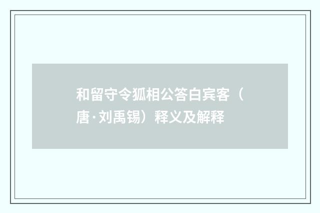 和留守令狐相公答白宾客（唐·刘禹锡）释义及解释