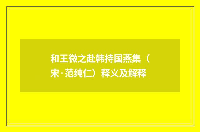 和王微之赴韩持国燕集（宋·范纯仁）释义及解释